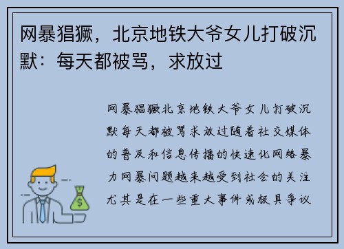 网暴猖獗，北京地铁大爷女儿打破沉默：每天都被骂，求放过