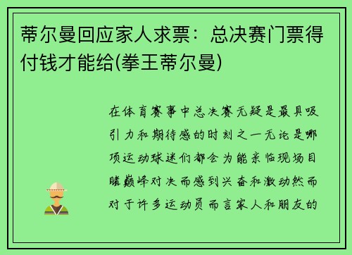 蒂尔曼回应家人求票：总决赛门票得付钱才能给(拳王蒂尔曼)