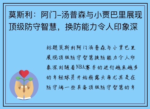 莫斯利：阿门-汤普森与小贾巴里展现顶级防守智慧，换防能力令人印象深刻