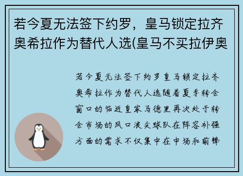 若今夏无法签下约罗，皇马锁定拉齐奥希拉作为替代人选(皇马不买拉伊奥拉的球员)