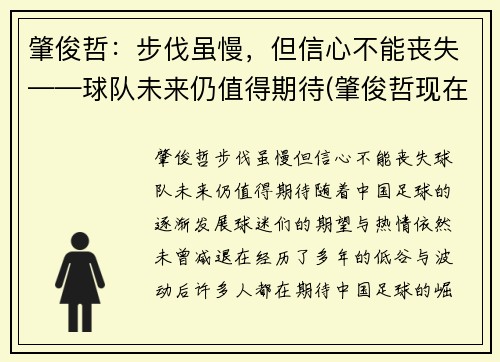 肇俊哲：步伐虽慢，但信心不能丧失——球队未来仍值得期待(肇俊哲现在)