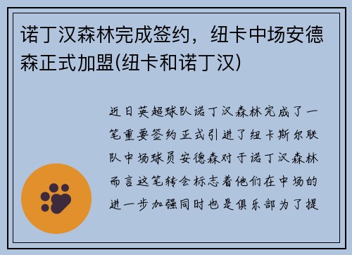 诺丁汉森林完成签约，纽卡中场安德森正式加盟(纽卡和诺丁汉)