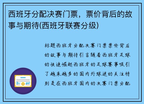 西班牙分配决赛门票，票价背后的故事与期待(西班牙联赛分级)