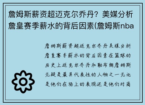 詹姆斯薪资超迈克尔乔丹？美媒分析詹皇赛季薪水的背后因素(詹姆斯nba薪资多少)