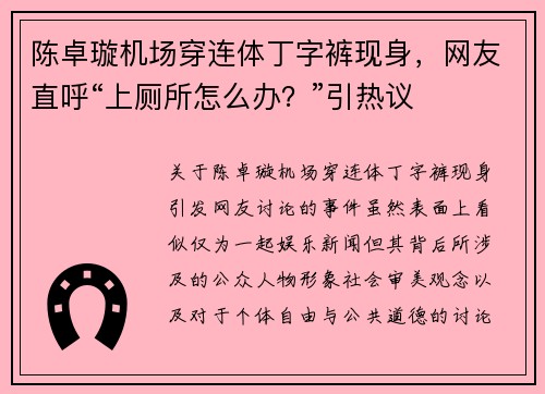 陈卓璇机场穿连体丁字裤现身，网友直呼“上厕所怎么办？”引热议