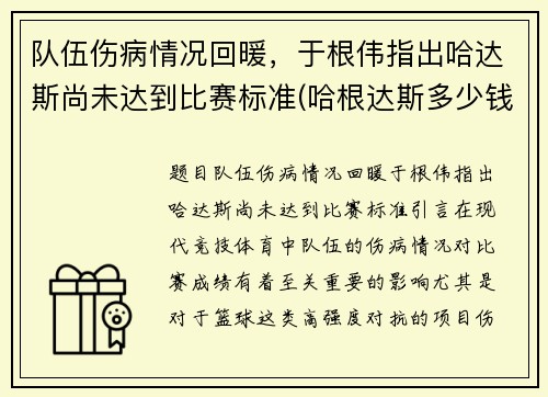 队伍伤病情况回暖，于根伟指出哈达斯尚未达到比赛标准(哈根达斯多少钱)