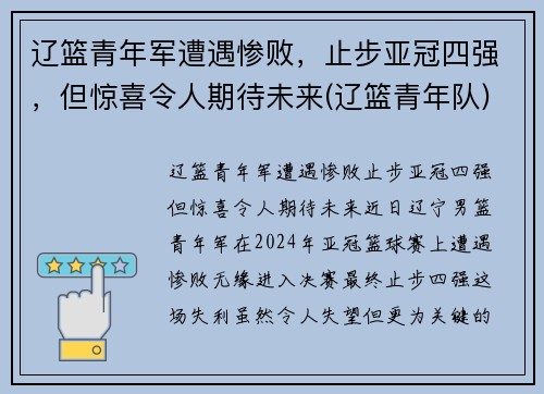 辽篮青年军遭遇惨败，止步亚冠四强，但惊喜令人期待未来(辽篮青年队)