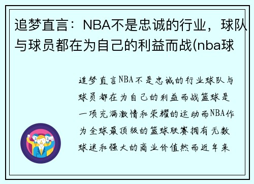 追梦直言：NBA不是忠诚的行业，球队与球员都在为自己的利益而战(nba球队不是美国的)