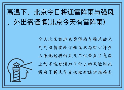 高温下，北京今日将迎雷阵雨与强风，外出需谨慎(北京今天有雷阵雨)