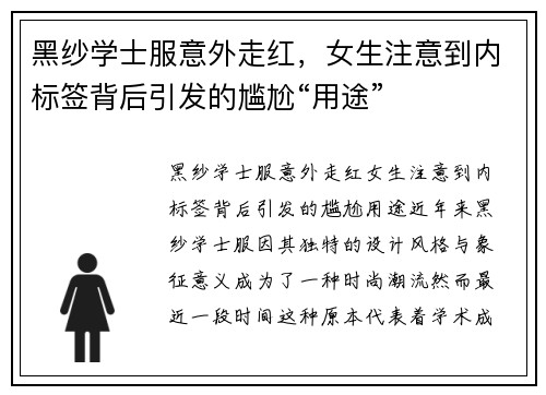 黑纱学士服意外走红，女生注意到内标签背后引发的尴尬“用途”