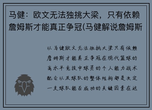 马健：欧文无法独挑大梁，只有依赖詹姆斯才能真正争冠(马健解说詹姆斯比赛)