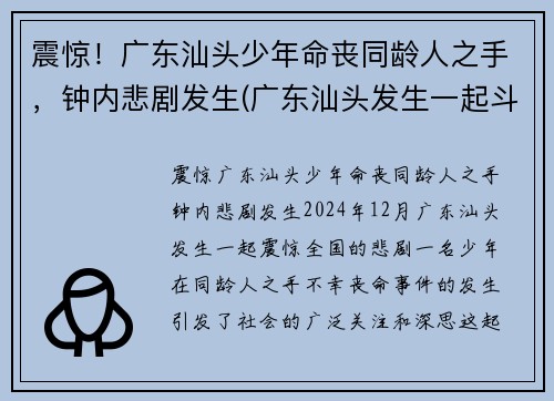 震惊！广东汕头少年命丧同龄人之手，钟内悲剧发生(广东汕头发生一起斗殴)