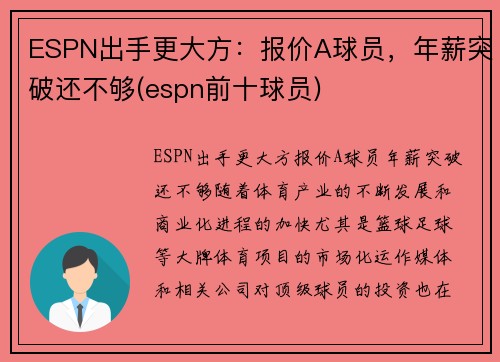 ESPN出手更大方：报价A球员，年薪突破还不够(espn前十球员)