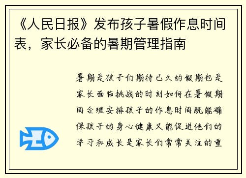 《人民日报》发布孩子暑假作息时间表，家长必备的暑期管理指南