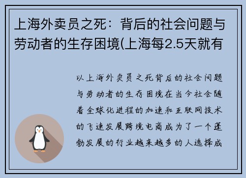 上海外卖员之死：背后的社会问题与劳动者的生存困境(上海每2.5天就有1名外卖员伤亡)