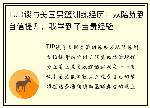 TJD谈与美国男篮训练经历：从陪练到自信提升，我学到了宝贵经验