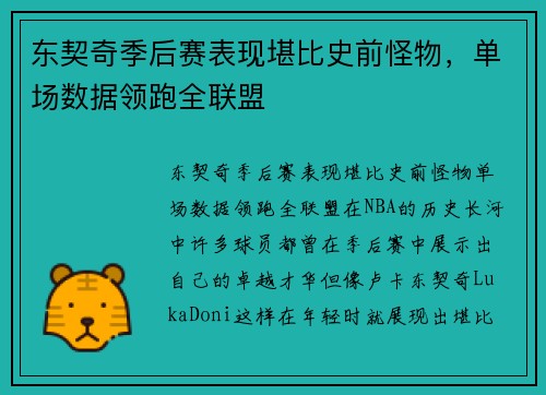 东契奇季后赛表现堪比史前怪物，单场数据领跑全联盟