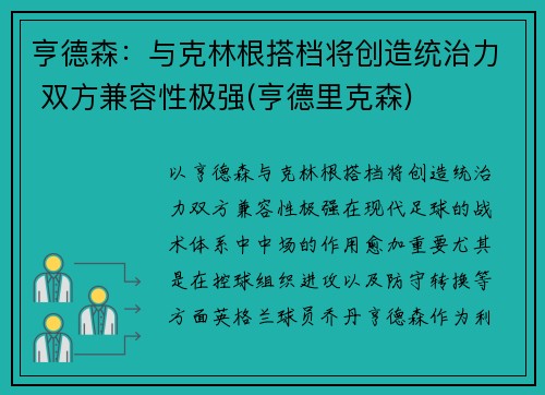 亨德森：与克林根搭档将创造统治力 双方兼容性极强(亨德里克森)