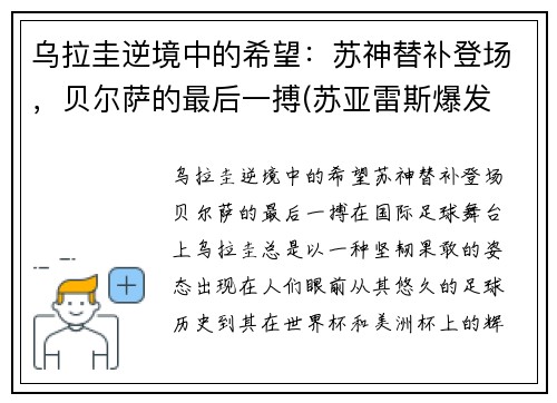 乌拉圭逆境中的希望：苏神替补登场，贝尔萨的最后一搏(苏亚雷斯爆发 乌拉圭1-1战平智利)