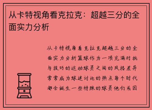 从卡特视角看克拉克：超越三分的全面实力分析