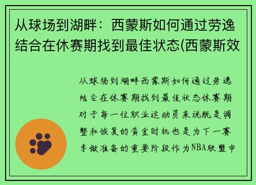 从球场到湖畔：西蒙斯如何通过劳逸结合在休赛期找到最佳状态(西蒙斯效力过的球队)