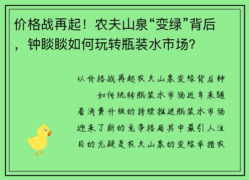 价格战再起！农夫山泉“变绿”背后，钟睒睒如何玩转瓶装水市场？