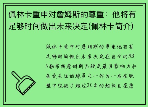 佩林卡重申对詹姆斯的尊重：他将有足够时间做出未来决定(佩林卡简介)