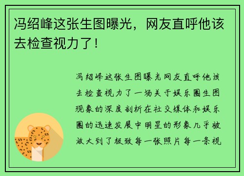 冯绍峰这张生图曝光，网友直呼他该去检查视力了！