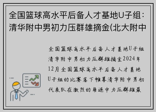 全国篮球高水平后备人才基地U子组：清华附中男初力压群雄摘金(北大附中篮球人才计划费用)