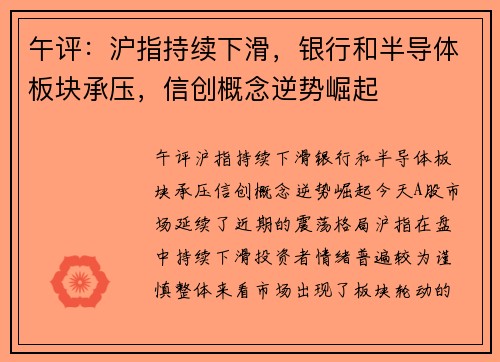 午评：沪指持续下滑，银行和半导体板块承压，信创概念逆势崛起