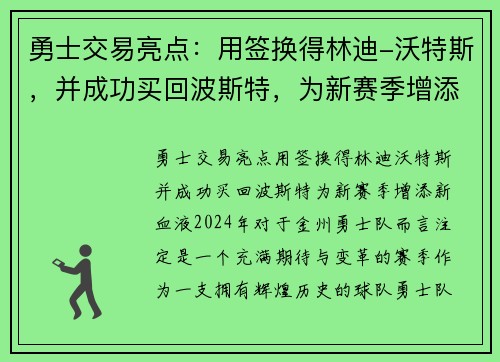 勇士交易亮点：用签换得林迪-沃特斯，并成功买回波斯特，为新赛季增添新血液