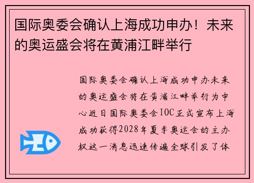 国际奥委会确认上海成功申办！未来的奥运盛会将在黄浦江畔举行