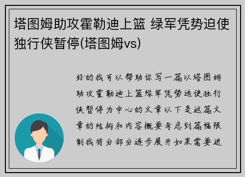 塔图姆助攻霍勒迪上篮 绿军凭势迫使独行侠暂停(塔图姆vs)