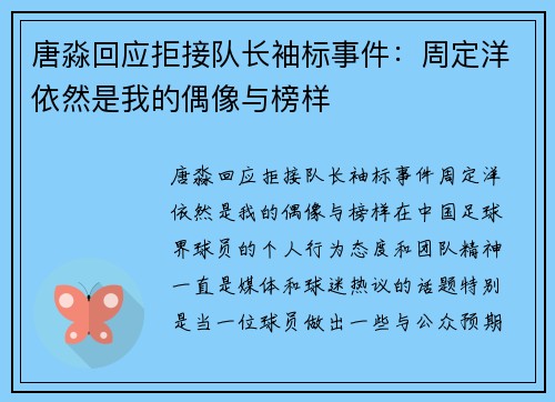 唐淼回应拒接队长袖标事件：周定洋依然是我的偶像与榜样