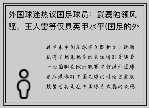 外国球迷热议国足球员：武磊独领风骚，王大雷等仅具英甲水平(国足的外国球迷)