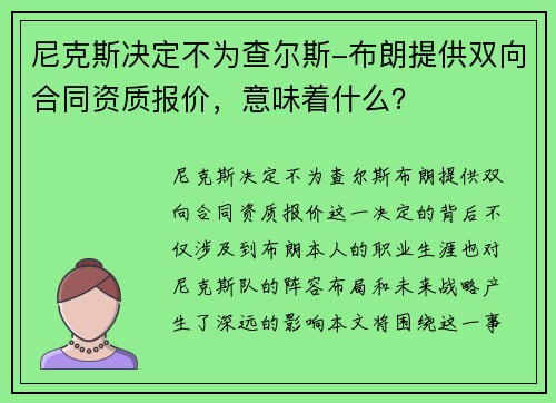 尼克斯决定不为查尔斯-布朗提供双向合同资质报价，意味着什么？