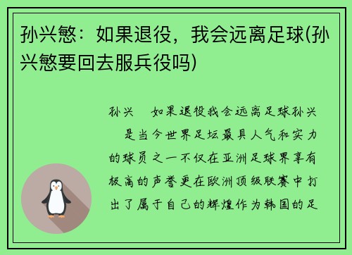 孙兴慜：如果退役，我会远离足球(孙兴慜要回去服兵役吗)