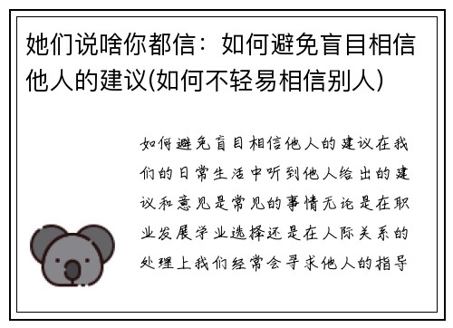 她们说啥你都信：如何避免盲目相信他人的建议(如何不轻易相信别人)