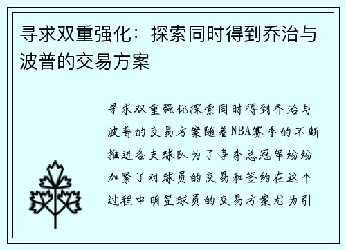 寻求双重强化：探索同时得到乔治与波普的交易方案