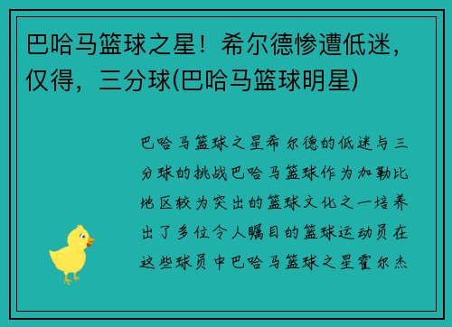 巴哈马篮球之星！希尔德惨遭低迷，仅得，三分球(巴哈马篮球明星)