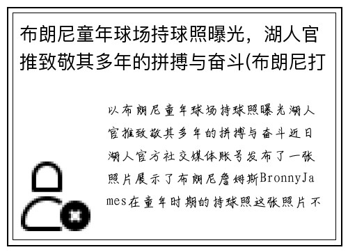 布朗尼童年球场持球照曝光，湖人官推致敬其多年的拼搏与奋斗(布朗尼打篮球)