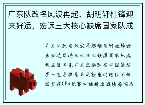 广东队改名风波再起，胡明轩杜锋迎来好运，宏远三大核心缺席国家队成焦点