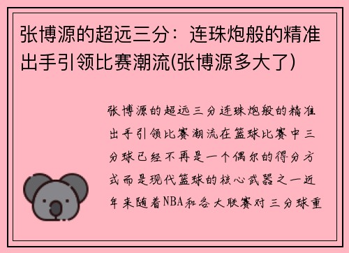 张博源的超远三分：连珠炮般的精准出手引领比赛潮流(张博源多大了)