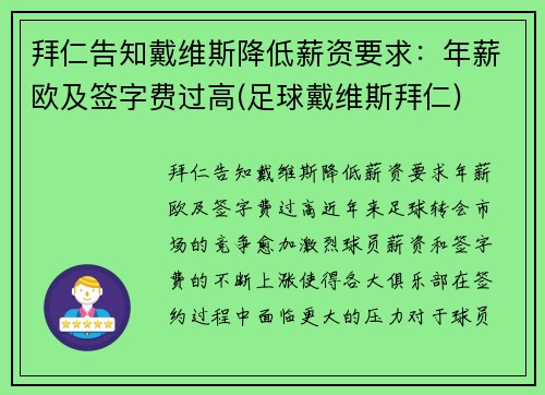 拜仁告知戴维斯降低薪资要求：年薪欧及签字费过高(足球戴维斯拜仁)