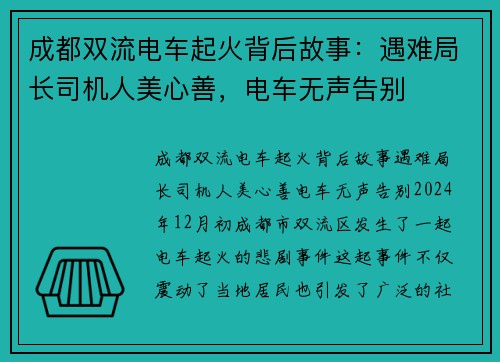 成都双流电车起火背后故事：遇难局长司机人美心善，电车无声告别