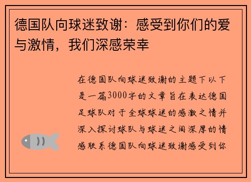 德国队向球迷致谢：感受到你们的爱与激情，我们深感荣幸