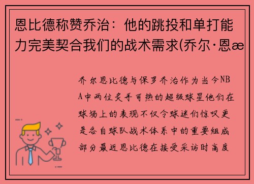 恩比德称赞乔治：他的跳投和单打能力完美契合我们的战术需求(乔尔·恩比德体测数据)