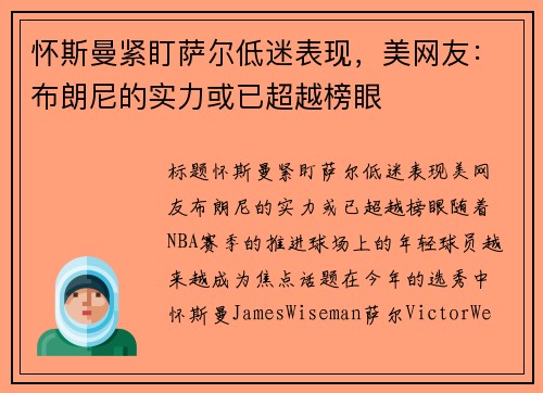 怀斯曼紧盯萨尔低迷表现，美网友：布朗尼的实力或已超越榜眼