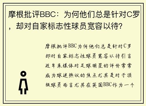 摩根批评BBC：为何他们总是针对C罗，却对自家标志性球员宽容以待？