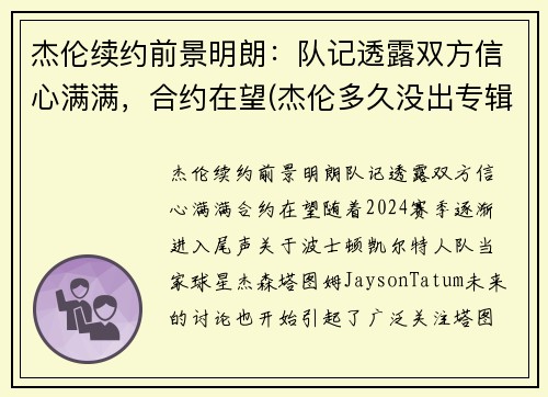 杰伦续约前景明朗：队记透露双方信心满满，合约在望(杰伦多久没出专辑了)